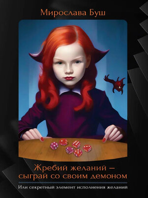 cover image of Жребий желаний – сыграй со своим демоном. Или секретный элемент исполнения желаний